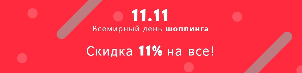 Скидки 11% – Всемирный день шопинга
