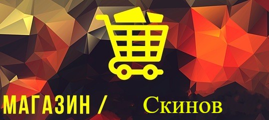 Магазин Скинов